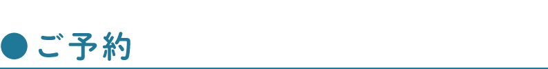 ご予約は