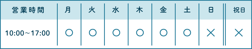 営業時間 10:00～17:00 定休日：日曜日と祝日